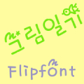 RixPictureDiary KoreanFlipFont APK