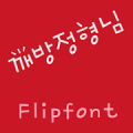 mbcBrother Korean FlipFont APK