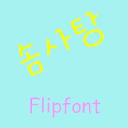 GFCotton™ Korean Flipfont Mod