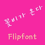 YDFlowerrain™ Korean Flipfont Mod