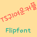 TScutecouple™ Korean Flipfont APK