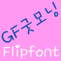 GFGoodMorning FlipFont icon