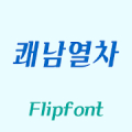 YDCoolguytrain Korean Flipfont icon