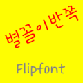 GFRidiculous Korean FlipFont APK