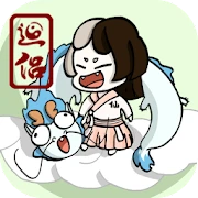 不一样修仙