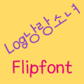 LogSweetGirl Korean FlipFont APK