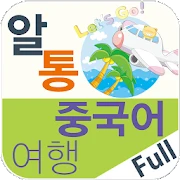 알통여행중국어 Full Mod