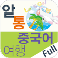 알통여행중국어 Full icon