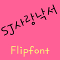 SJLovescribble Korean Flipfon icon