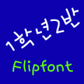 NeoThefirstgrade KoreaFlipFont Mod