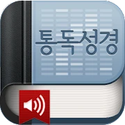 통독성경(개역개정) Mod