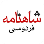 شاهنامه فردوسی - Ferdowsi Mod