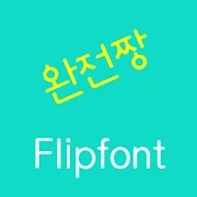 LogJjang Korean FlipFont Mod
