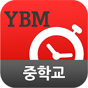 YBM 순간단어 암기비법(중학교) Mod