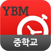 YBM 순간단어 암기비법(중학교) Mod