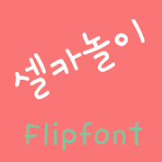 365selfcamera ™ Korean Flipfon Mod