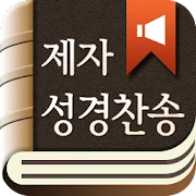 제자성경찬송 Mod