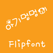 M_Babydog Korean FlipFont icon
