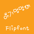 M_Babydog Korean FlipFont APK