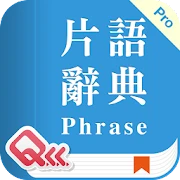 萬用英文片語辭典 Pro (真人語音) Mod