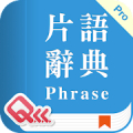 萬用英文片語辭典 Pro (真人語音) icon