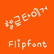 M_HelloTiger Korean FlipFont Mod