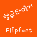 M_HelloTiger Korean FlipFont APK