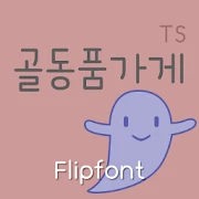 TSantiqueshop™ Korean Flipfont