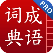 成语词典简体专业版 Mod