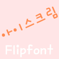 MDIcecream Korean FlipFont APK