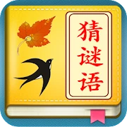 全民猜謎語 Mod