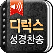 디럭스성경찬송 Mod