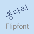 LogBongdari™ Korean Flipfont APK