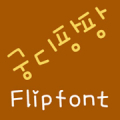 Gungdipangpang Korean FlipFont Mod