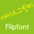 LogIcegreentea Korean FlipFont APK