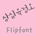 365thirtysixpfive™ Korean FlipFont icon