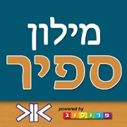 מילון ספיר - מילון עברי-עברי‎ Mod