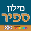 מילון ספיר - מילון עברי-עברי‎ icon