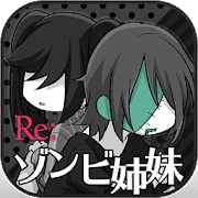 Re:ゾンビ姉妹†ぐろカワなゾンビ姉妹育成