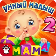 УМНЫЙ МАЛЫШ–2! Игры детям FULL Mod