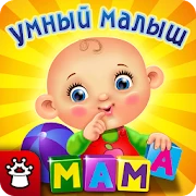 УМНЫЙ МАЛЫШ! Игры и пазлы FULL Mod