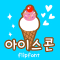 TYPOIcecone™ Korean Flipfont icon