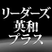 リーダーズ英和辞典 3版&プラスセット| 英会話、英語翻訳 Mod