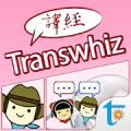 Transwhiz 日中（繁体字）翻訳/辞書 Mod