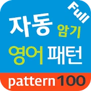 자동 암기 영어 패턴 Full Mod