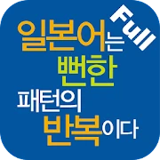 일본어는 뻔한 패턴의 반복이다 Full