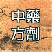 中藥方劑寶典 Mod