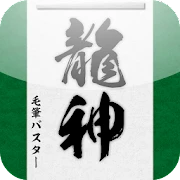 BrushCalligraphy Master DRAGON Mod