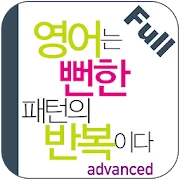 영어는 뻔한 패턴의 반복이다(고급편) Full