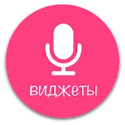 Виджеты для 